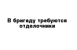 В бригаду требуются отделочники